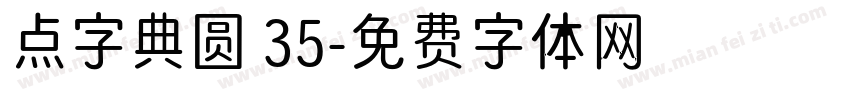 点字典圆 35字体转换
